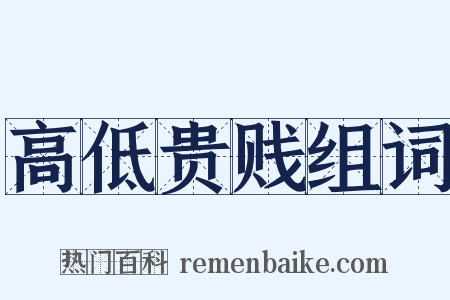 高低贵贱组词是什么意思的图片